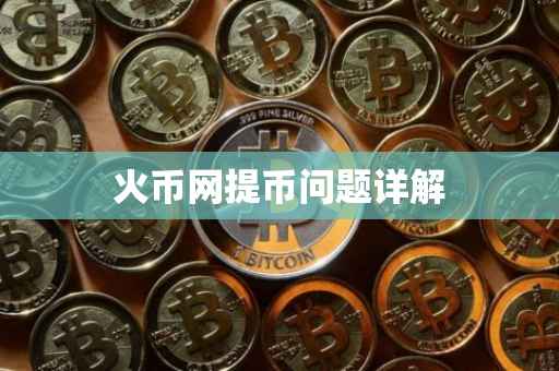 火币网提币问题详解