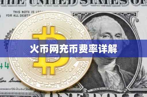 火币网充币费率详解