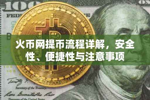 火币网提币流程详解，安全性、便捷性与注意事项