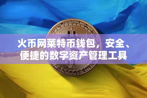 火币网莱特币钱包,安全、便捷的数字资产管理工具