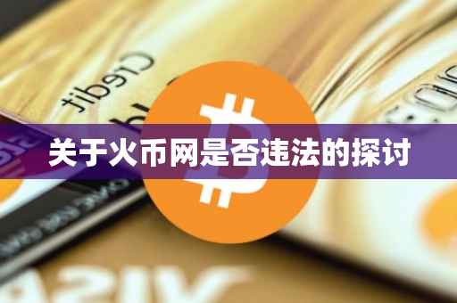 关于火币网是否违法的探讨