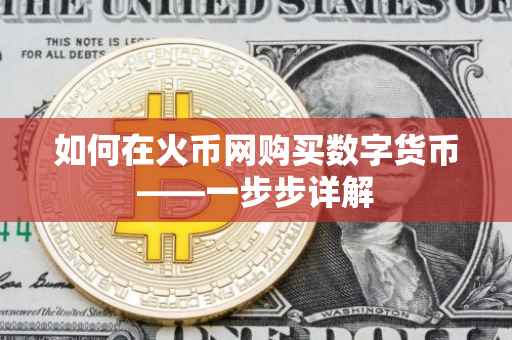 如何在火币网购买数字货币——一步步详解