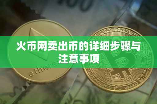 火币网卖出币的详细步骤与注意事项