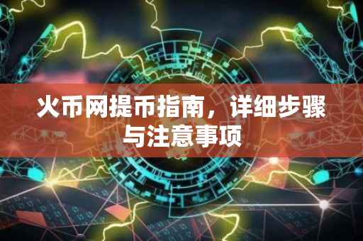 火币网提币指南，详细步骤与注意事项