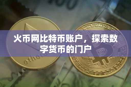 火币网比特币账户,探索数字货币的门户