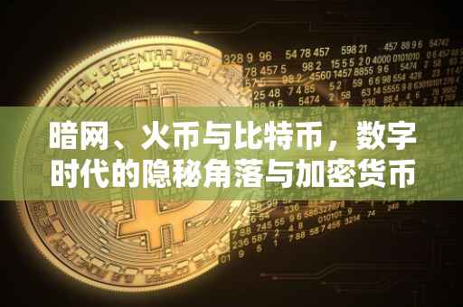 暗网、火币与比特币，数字时代的隐秘角落与加密货币探索