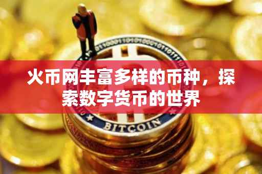 火币网丰富多样的币种,探索数字货币的世界