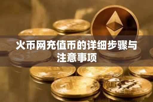 火币网充值币的详细步骤与注意事项