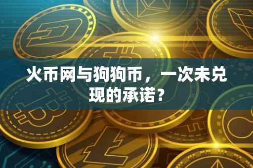 火币网与狗狗币，一次未兑现的承诺？