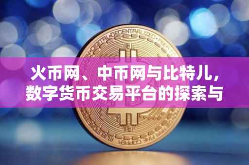 火币网、中币网与比特儿，数字货币交易平台的探索与解析