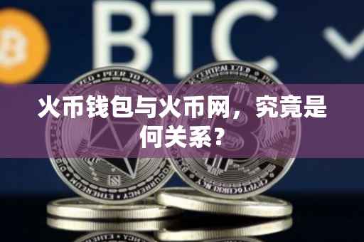 火币钱包与火币网，究竟是何关系？