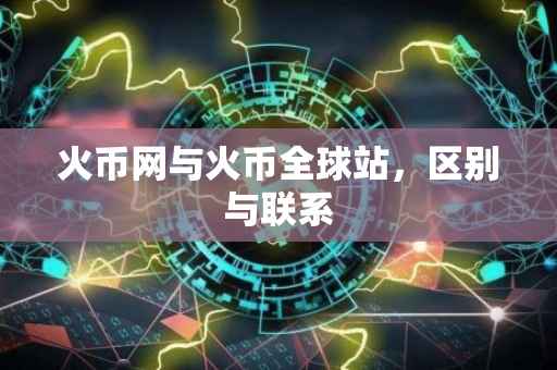 火币网与火币全球站，区别与联系