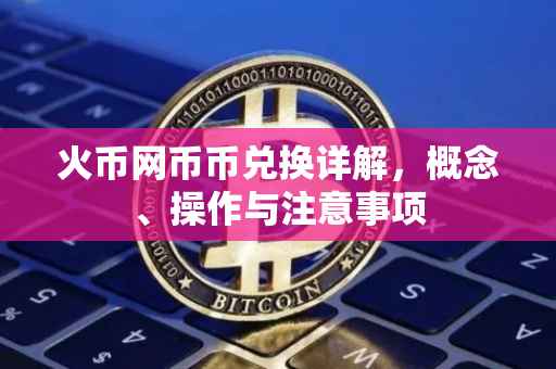 火币网币币兑换详解,概念、操作与注意事项