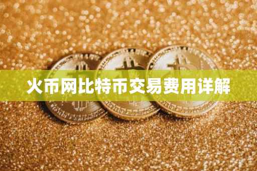 火币网比特币交易费用详解