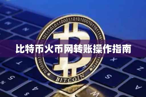 比特币火币网转账操作指南