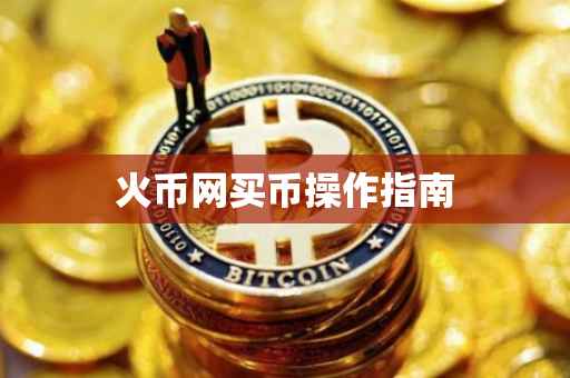 火币网买币操作指南
