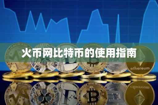 火币网比特币的使用指南