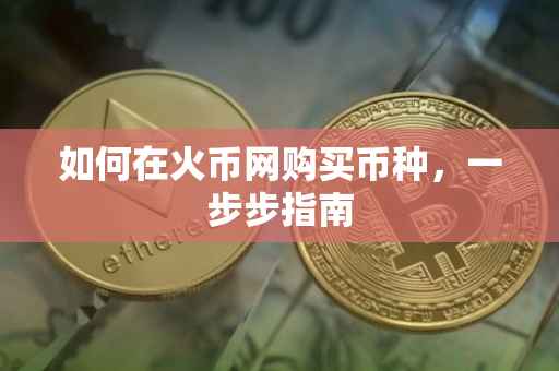 如何在火币网购买币种，一步步指南