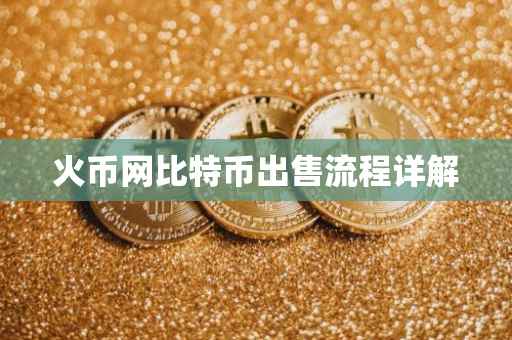 火币网比特币出售流程详解