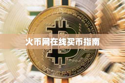 火币网在线买币指南