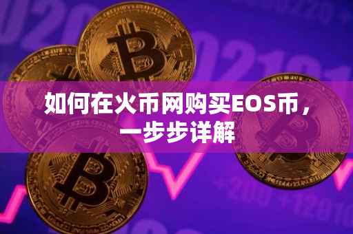 如何在火币网购买EOS币，一步步详解
