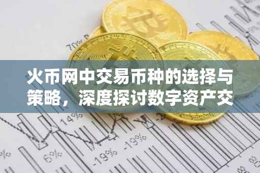 火币网中交易币种的选择与策略，深度探讨数字资产交易