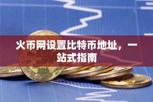 火币网设置比特币地址，一站式指南