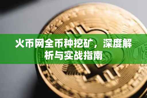 火币网全币种挖矿，深度解析与实战指南