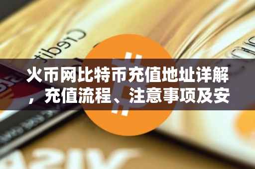 火币网比特币充值地址详解，充值流程、注意事项及安全性分析