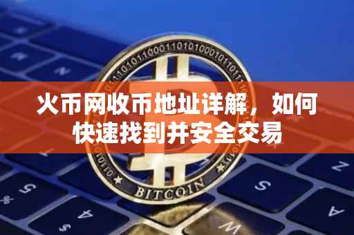 火币网收币地址详解，如何快速找到并安全交易