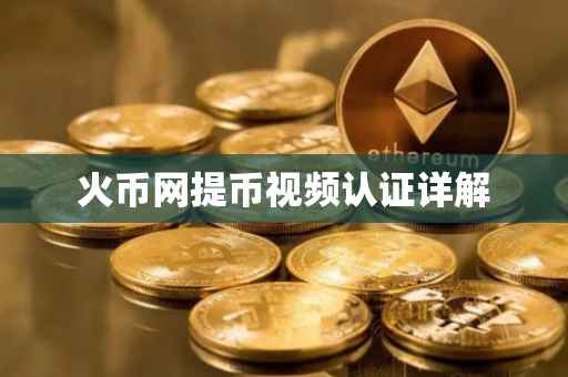 火币网提币视频认证详解