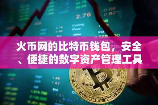 火币网的比特币钱包，安全、便捷的数字资产管理工具