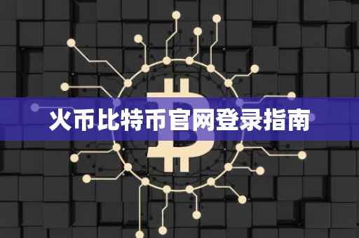 火币比特币官网登录指南