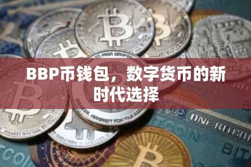 BBP币钱包，数字货币的新时代选择