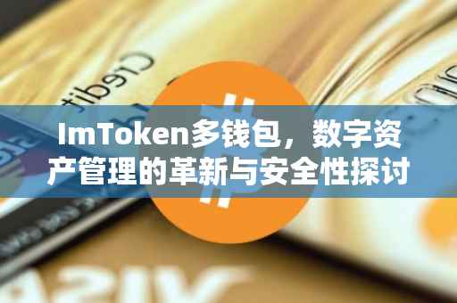ImToken多钱包,数字资产管理的革新与安全性探讨