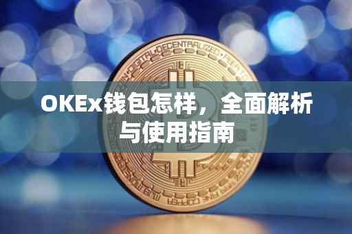 OKEx钱包怎样，全面解析与使用指南