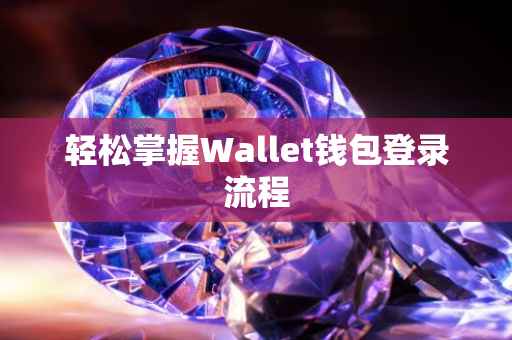 轻松掌握Wallet钱包登录流程