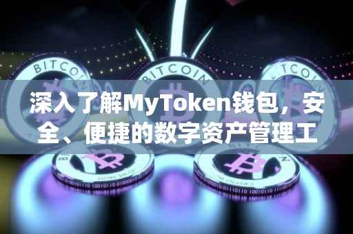 深入了解MyToken钱包,安全、便捷的数字资产管理工具