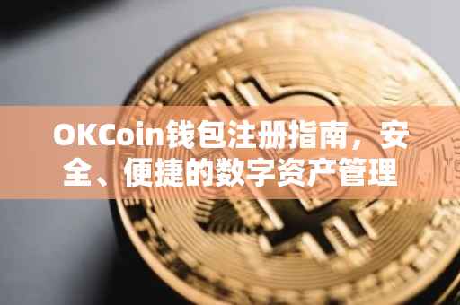 OKCoin钱包注册指南，安全、便捷的数字资产管理