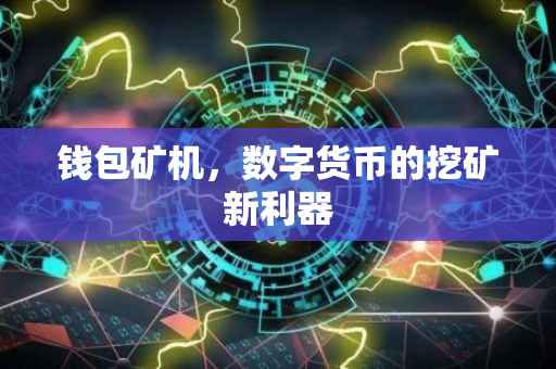 钱包矿机，数字货币的挖矿新利器