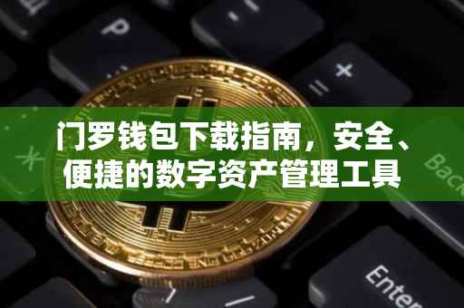 门罗钱包下载指南,安全、便捷的数字资产管理工具