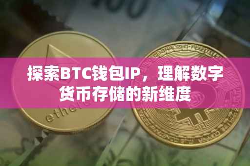 探索BTC钱包IP，理解数字货币存储的新维度