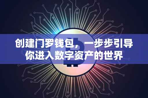 创建门罗钱包，一步步引导你进入数字资产的世界