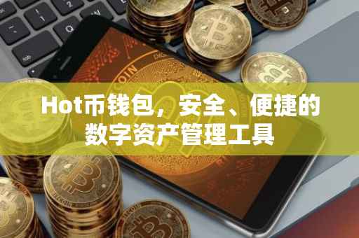 Hot币钱包，安全、便捷的数字资产管理工具