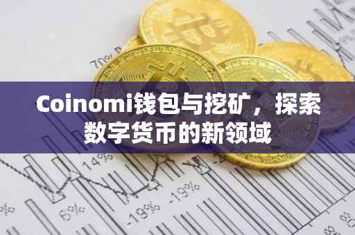Coinomi钱包与挖矿,探索数字货币的新领域