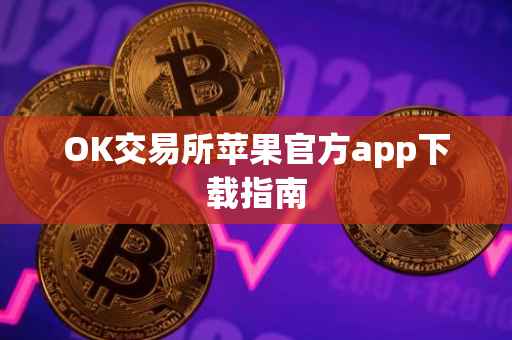 OK交易所苹果官方app下载指南