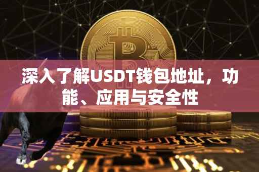 深入了解USDT钱包地址,功能、应用与安全性