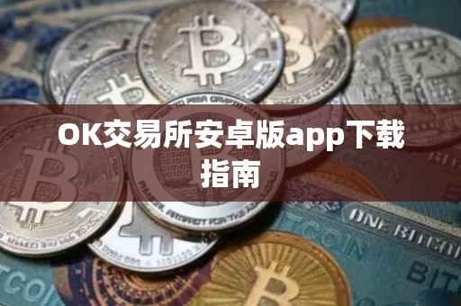 OK交易所安卓版app下载指南
