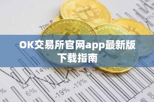 OK交易所官网app最新版下载指南