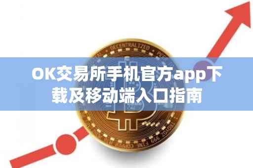 OK交易所手机官方app下载及移动端入口指南